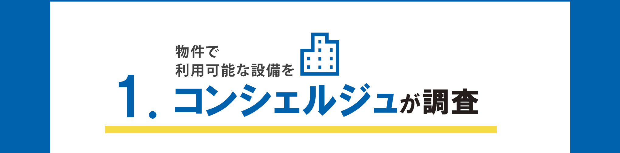 コンシェルジュが調査