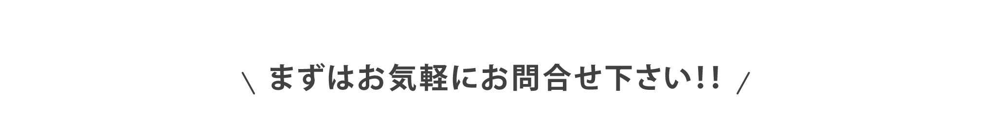 まずはお気軽にお問い合わせください