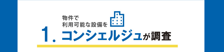 コンシェルジュが調査