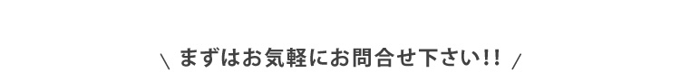 まずはお気軽にお問い合わせください