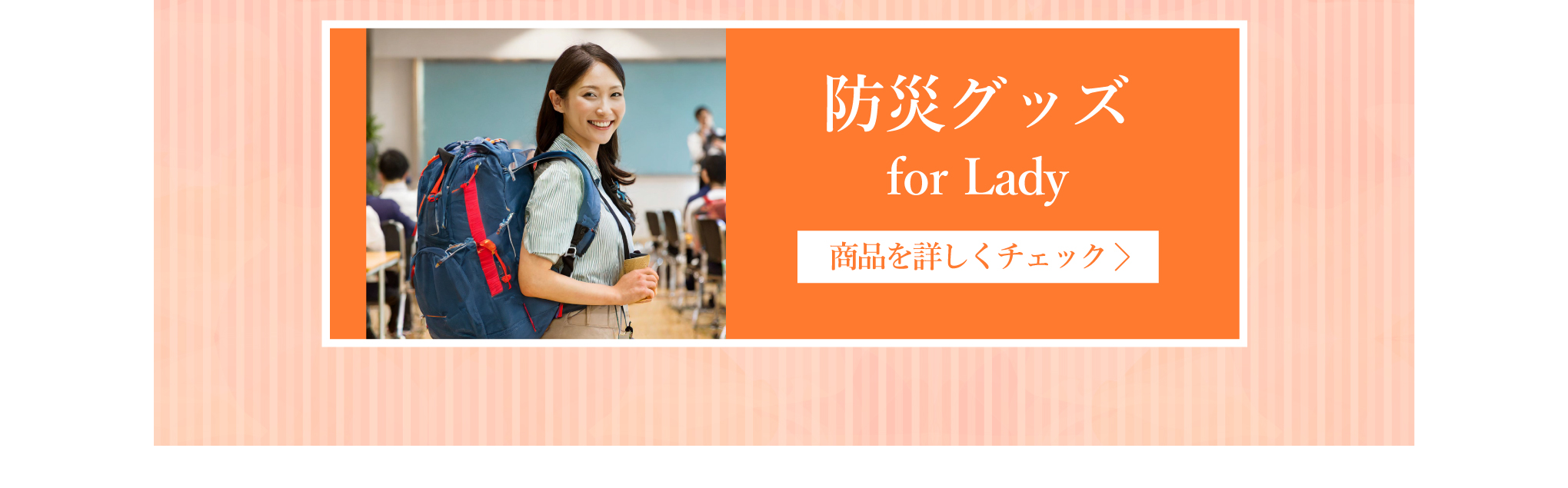 防災グッズfor Lady