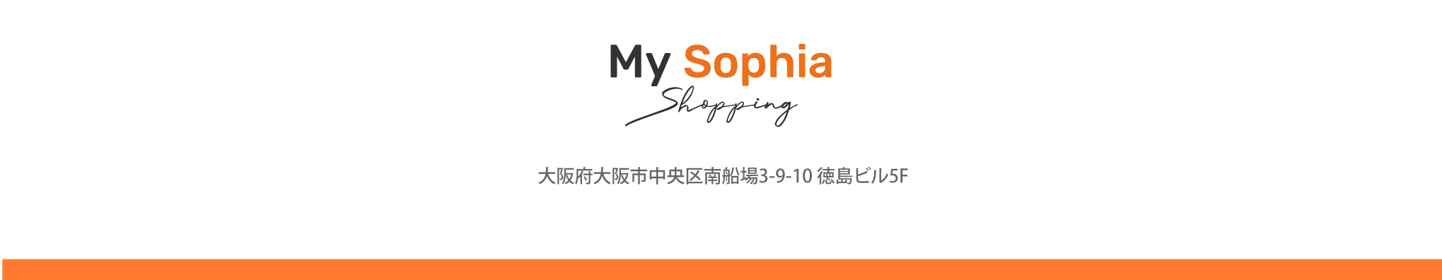 My Sophia Shopping 大阪府大阪市中央区南船場3-9-10 徳島ビル5F