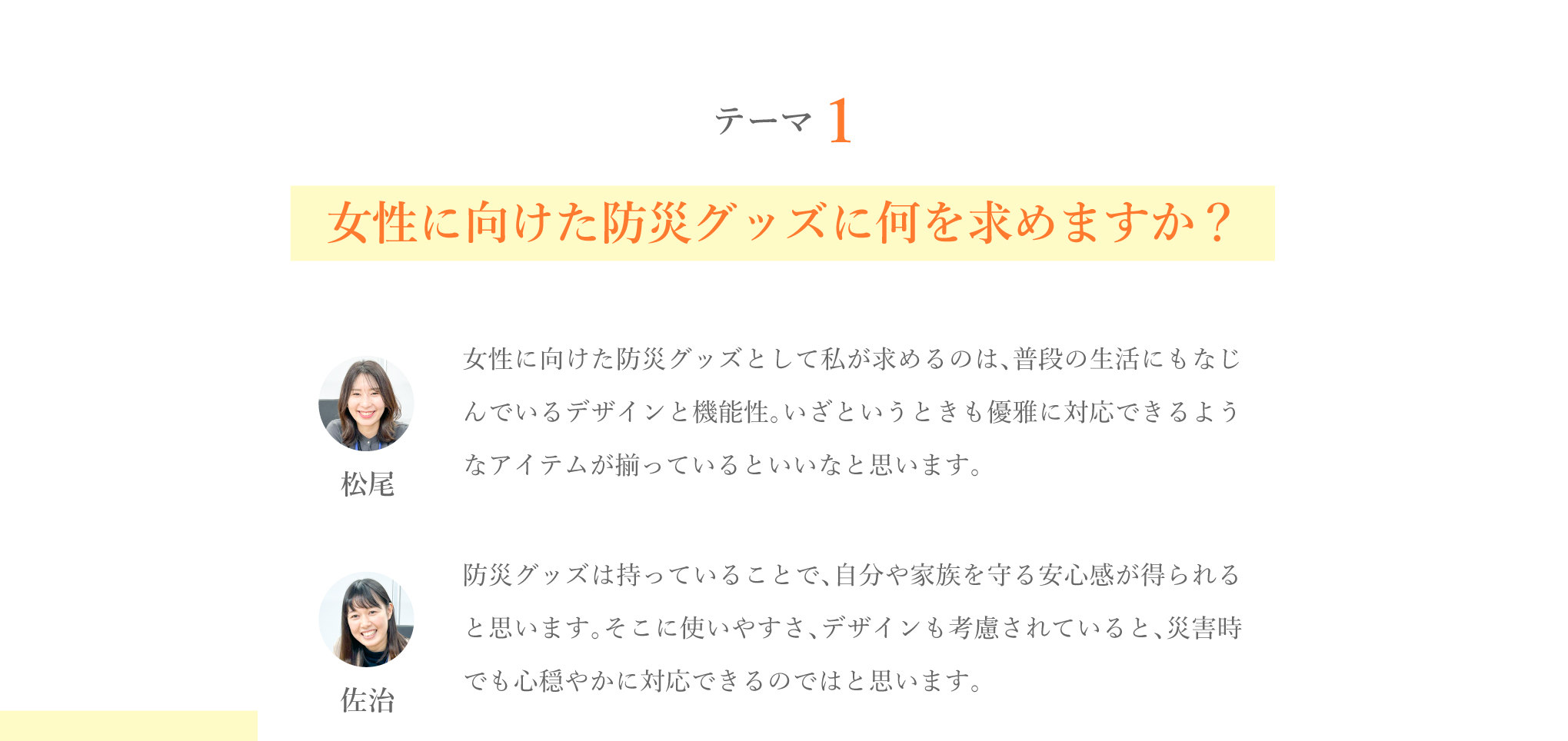 テーマ 1 女性向け防災グッズに何を求めますか？