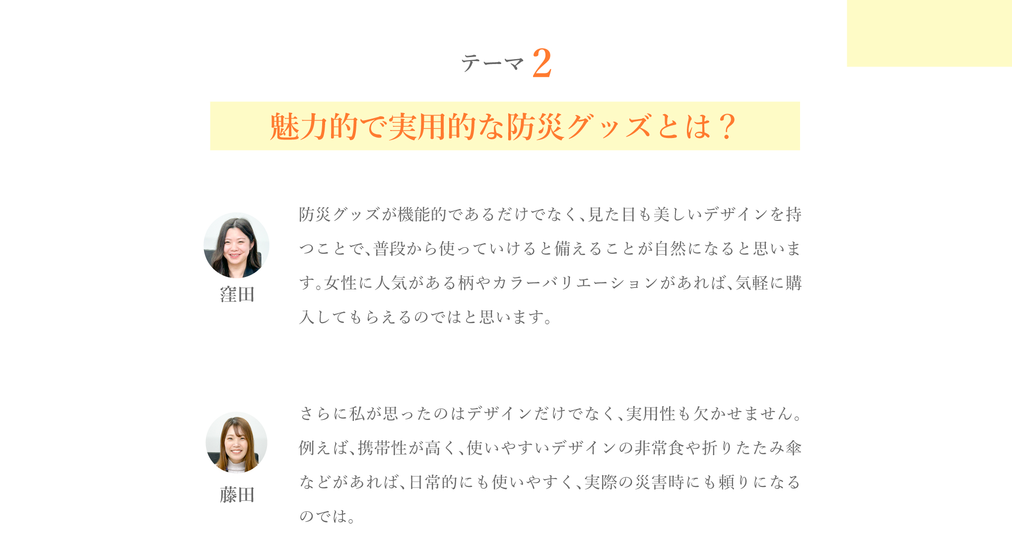 テーマ 2　魅力的で実用的な防災グッズとは？