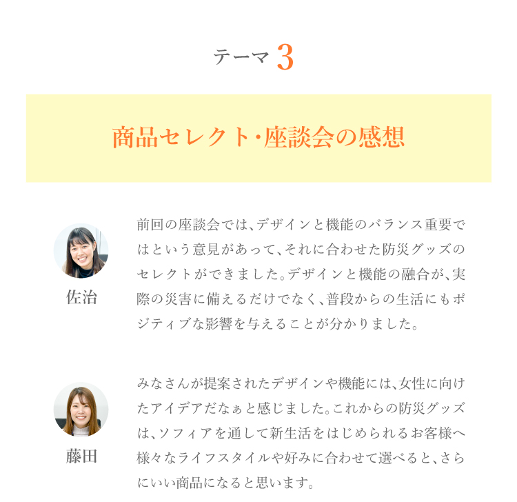 テーマ 3 商品セレクト・座談会の感想