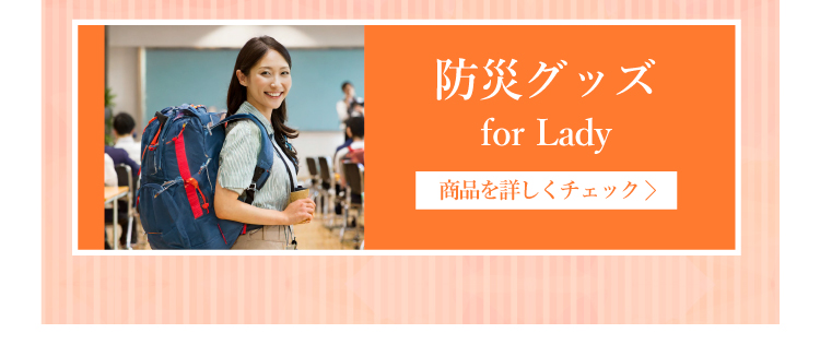 防災グッズfor Lady