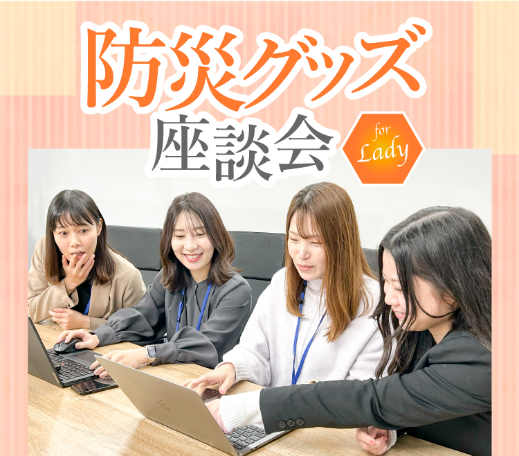 防災グッズ座談会 for lady