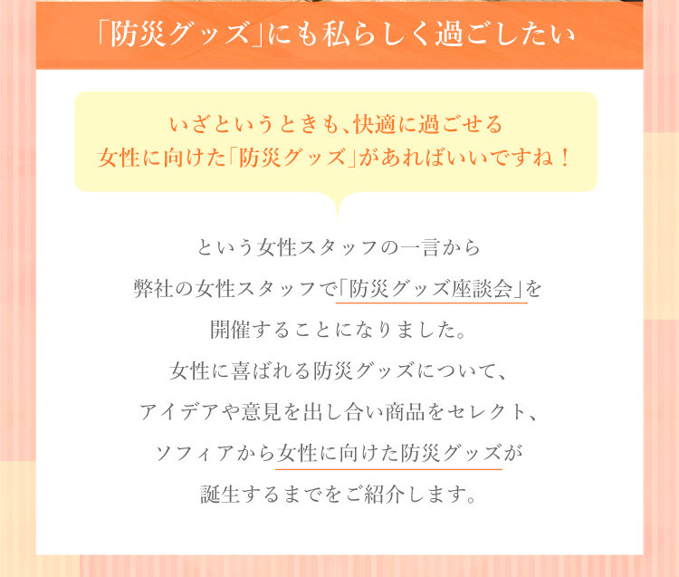 「防災グッズ」にも私らしく過ごしたい