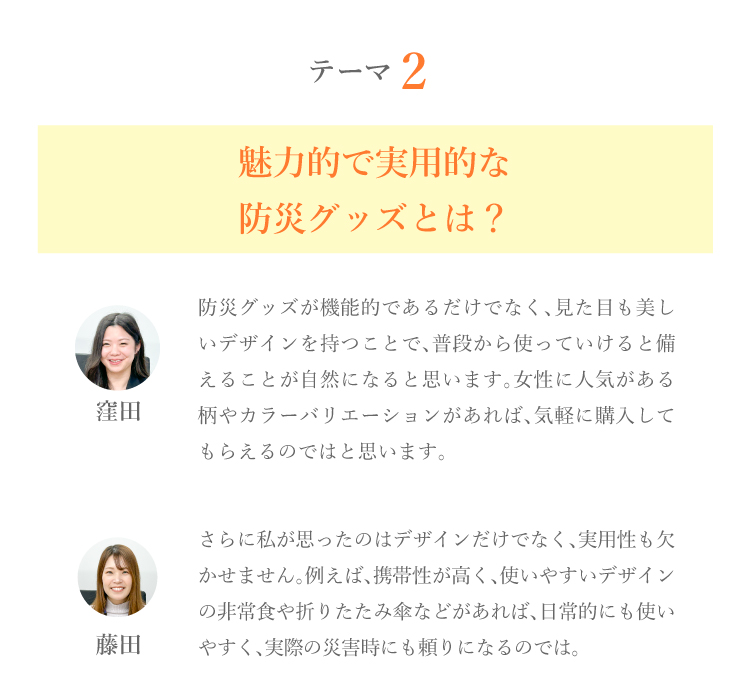 テーマ 2 魅力的で実用的な防災グッズとは？