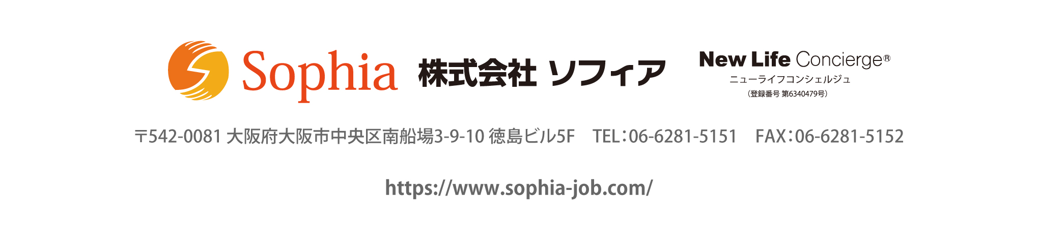 株式会社ソフィア　〒542-0081 大阪府大阪市中央区南船場3-9-10 徳島ビル5F　TEL：06-6281-5151　FAX：06-6281-5152 https://www.sophia-job.com/