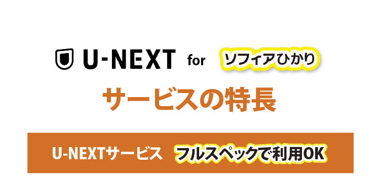 U-NEXT for ソフィアひかり サービスの特長