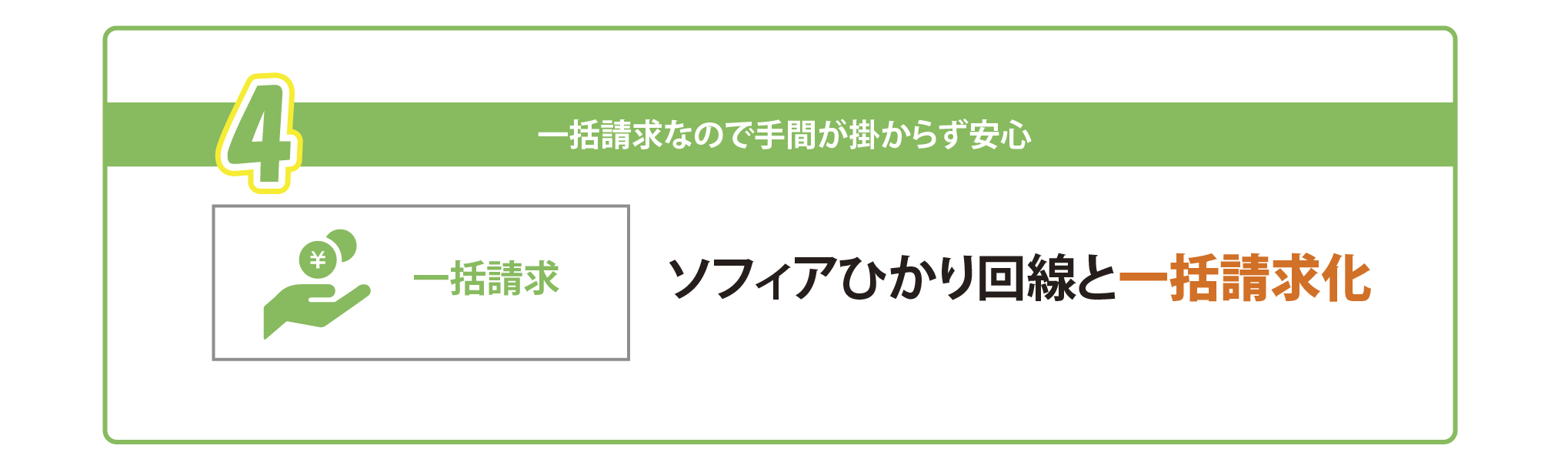 4一括請求 一括請求なので手間が掛からず安心 ソフィアひかり回線と一括請求化