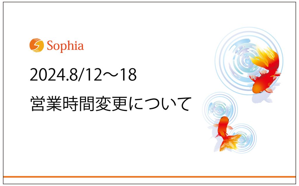 お盆期間の営業時間変更についてお知らせ