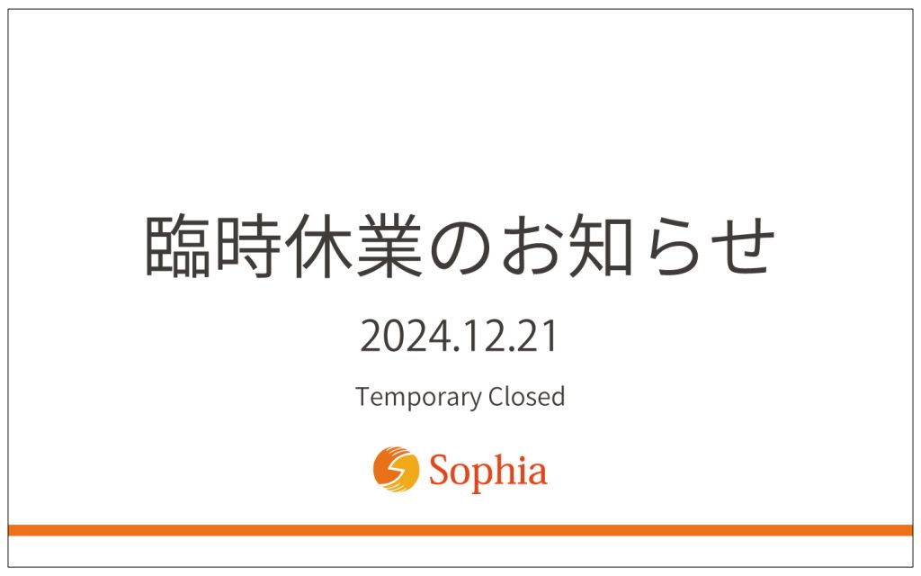 社内研修に伴う臨時休業のお知らせ 12/21